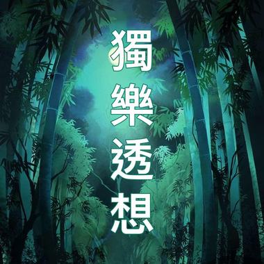 独乐透想