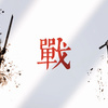 《战》