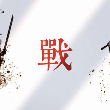 《战》