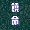 饶命