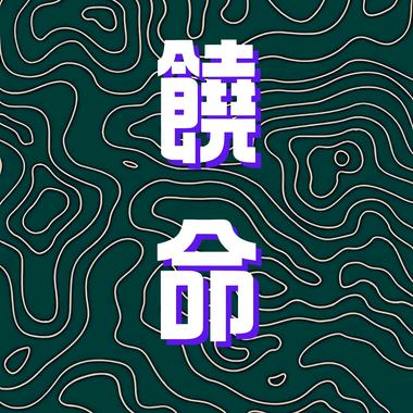 饶命