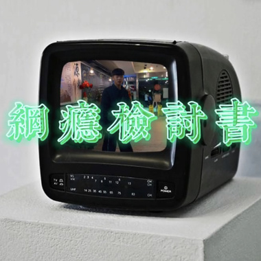 网瘾检讨书