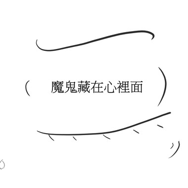 【魔鬼藏在心里面】Devil Is in Your Mind - 婊子瓮 A.K.A. 神棍 (Prod. Syndrome)