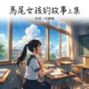 马尾女孩的故事上集