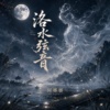 洛水弦音