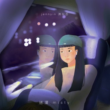 迷蒙