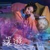 环游