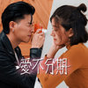 爱不分期 feat. HowZ