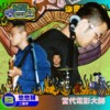当代电影大师(悠悠猪/二垒手)