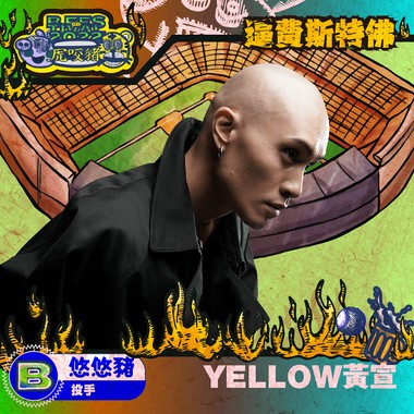 YELLOW黄宣(悠悠猪/投手)