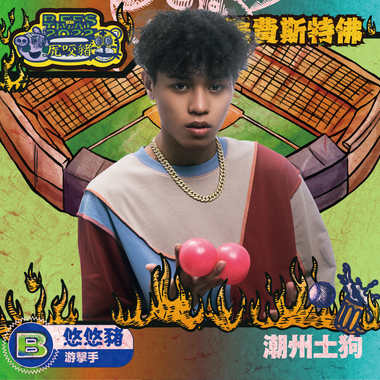 潮州土狗(悠悠猪/游击手)