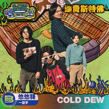 COLD DEW(悠悠猪/一垒手)