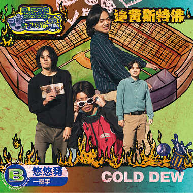COLD DEW(悠悠猪/一垒手)