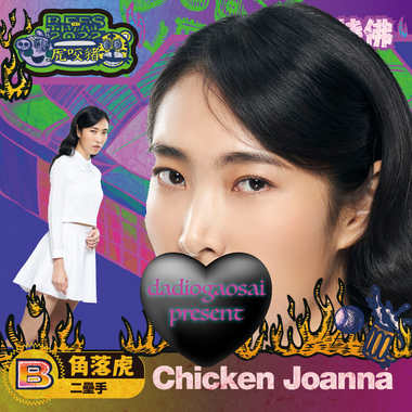 Chicken Joanna(角落虎/二垒手)