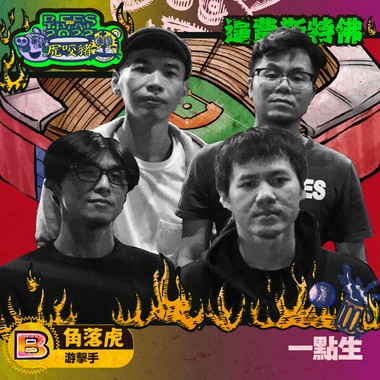 一点生(角落虎/游击手)