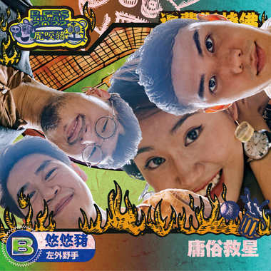 庸俗救星(悠悠猪/左外野手)