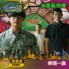 孝顺一族(角落虎/左外野手)