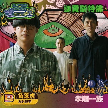 孝顺一族(角落虎/左外野手)