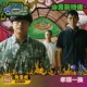 孝顺一族(角落虎/左外野手)