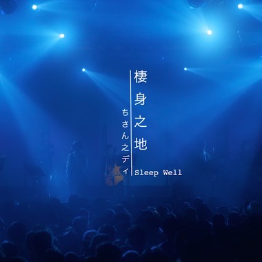 《栖身之地》2021 Live in Legacy Taipei