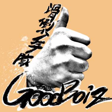 滑倒少年队GoodBoiZ Demo