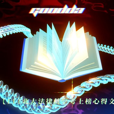 《111北大法律转学考上榜心得文》