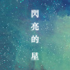 闪亮的星