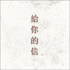 给你的信