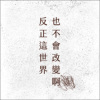 反正这世界也不会改变啊
