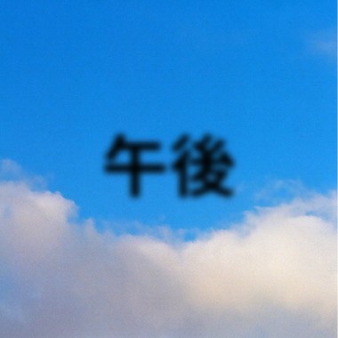 午后