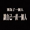 sorry没了我和你永远都不会改也不会再爱