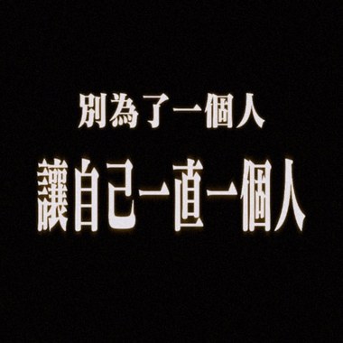 sorry没了我和你永远都不会改也不会再爱