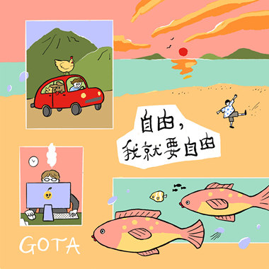 自由，我就要自由
