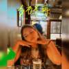 今夜不再ft. 陈证介 RJCHEN（Demo）