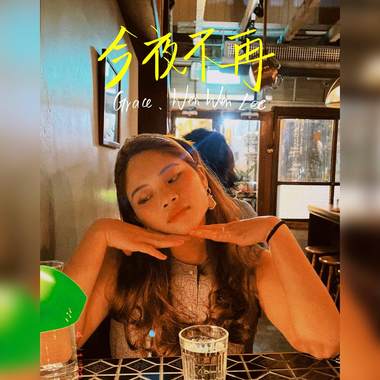 今夜不再ft. 陈证介 RJCHEN（Demo）