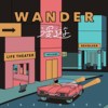 漫游 wander