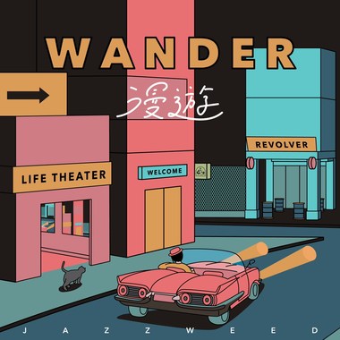 漫游 wander