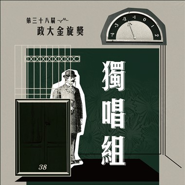 38 独唱组_施惠中_那些失眠的夜难以忘怀的事