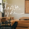 还不成熟的大人