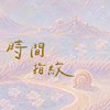 时间指纹 demo