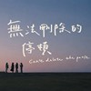 无法删除的停顿 (demo)