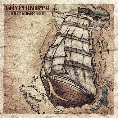 Gryphin - 海盗旗