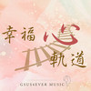 幸福心轨道