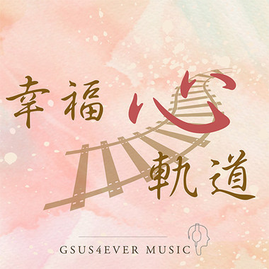 幸福心轨道