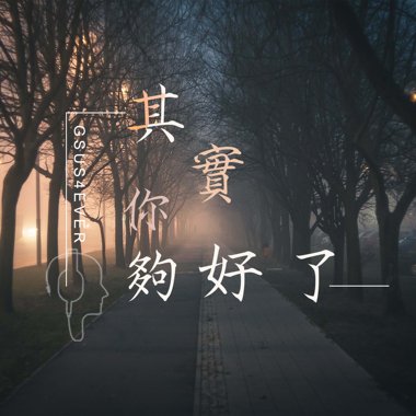 其实你够好了