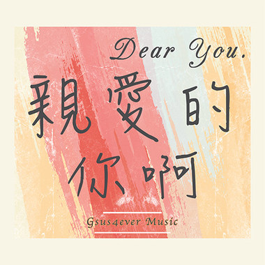 亲爱的你啊