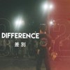 差别 (Difference)