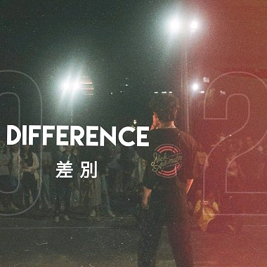 差别 (Difference)