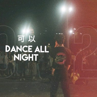 可以 (Dance All Night)