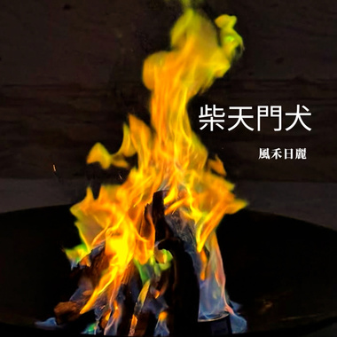 柴天门犬